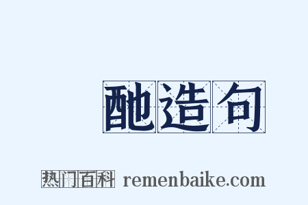 饘酏造句是什么意思的图片